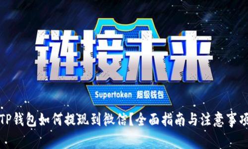 TP钱包如何提现到微信？全面指南与注意事项