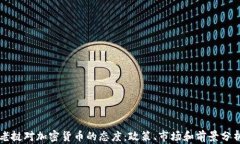 老挝对加密货币的态度：