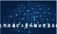 TP钱包充钱没有矿工费的解