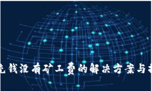 TP钱包充钱没有矿工费的解决方案与操作指南