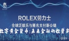 加密数字黄金货币：未来