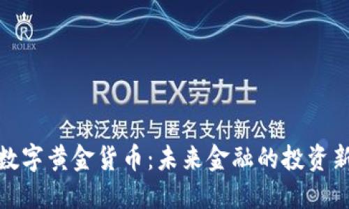 加密数字黄金货币：未来金融的投资新选择