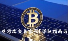 如何在TP钱包中修改交易密