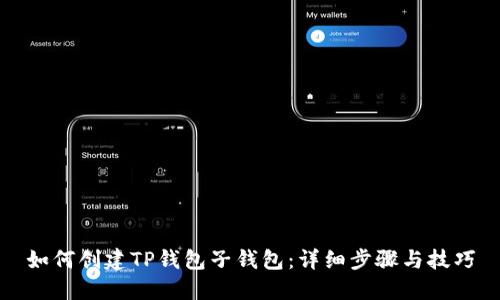 如何创建TP钱包子钱包：详细步骤与技巧
