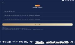 如何创建TP钱包子钱包：详