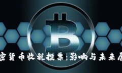 加密货币收税投票：影响