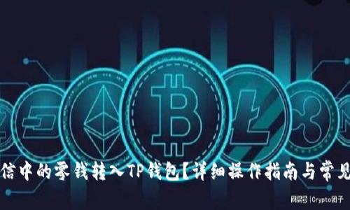 如何将微信中的零钱转入TP钱包？详细操作指南与常见问题解答
