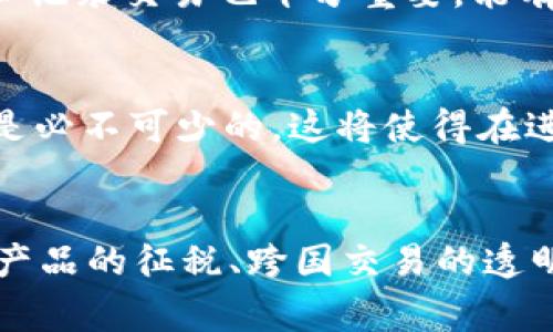 美国加密货币征税日期及相关注意事项
美国, 加密货币, 征税, 日期/guanjianci

## 内容主体大纲

1. **引言**
   - 介绍加密货币的兴起与美国税收政策的背景
   - 概述文章结构

2. **加密货币的定义及其在美国的影响**
   - 加密货币的基本概念
   - 美国市场中的加密货币现状
   - 加密货币对传统金融系统的冲击

3. **美国对加密货币的征税政策概述**
   - IRS对加密货币的定义
   - 加密货币如何被视为财产

4. **美国加密货币的征税日期**
   - 税务年度的起始与结束
   - 重要的征税日期（如报税截止日期）
   - 具体的例外和注意事项

5. **如何计算加密货币的税额**
   - 计算资本收益
   - 可能的扣除项目
   - 计算技巧与建议

6. **常见的加密货币税务误区**
   - 误解与常见错误
   - 如何避免这些误区

7. **如何准备加密货币的税务申报**
   - 记录保存与文档准备
   - 税务软件与专业咨询的帮助

8. **加密货币税收的未来趋势**
   - 政策变化的预测
   - 技术进步对税务的影响

9. **结论**
   - 对加密货币投资者的建议
   - 对未来税务变化的展望

---

## 引言

随着加密货币在全球范围内的普及和持续发展，越来越多的投资者开始关注这个新兴市场。然而，加密货币的迅速崛起也带来了许多法律和税务问题，尤其是在美国。美国国税局（IRS）对加密货币的征税政策也在不断完善中，这使得投资者需要了解相关的法律法规，以确保合规。

## 加密货币的定义及其在美国的影响

加密货币的基本概念
加密货币是一种利用密码学技术进行安全性的数字货币，通常基于区块链技术。相比传统货币，加密货币具有去中心化、匿名性、可转让性等特点。

美国市场中的加密货币现状
在美国，加密货币的使用逐渐普及，如比特币、以太坊等主要数字货币的交易频率日益增加。根据统计数据，美国是全球最大的加密货币市场之一，拥有大量用户和交易平台。

加密货币对传统金融系统的冲击
加密货币挑战了传统金融系统的地位，其去中心化特性使得人们能够在没有中介的情况下进行交易。这种趋势引发了金融机构和政府的关注，推动了对加密货币的监管与政策制定。

## 美国对加密货币的征税政策概述

IRS对加密货币的定义
根据IRS的规定，加密货币被视为财产，用户在交易加密货币时需要报告资本收益或损失。这意味着交易加密货币的每一次买卖都可能引发税务影响。

加密货币如何被视为财产
将加密货币视为财产意味着任何获取利润的交易活动都需要计算税款。例如，若用比特币购买商品，需将比特币的成本和市值进行比较，以确定税务责任。

## 美国加密货币的征税日期

税务年度的起始与结束
美国的税务年度通常从每年的1月1日开始，到12月31日结束。在每年4月15日是个人所得税报税的截止日期，投资者需在此之前申报加密货币交易。

重要的征税日期
除了报税截止日期，IRS还会发布一些与加密货币相关的重要日期，如新政策实施日期及特殊情况的申报日期。投资者需密切关注IRS的公告。

具体的例外和注意事项
在某些情况下，投资者可申请延期报税，或针对特定交易情况寻求特别处理。了解这些例外情况可以帮助投资者做更有效的税务规划。

## 如何计算加密货币的税额

计算资本收益
投资者需计算买入价与卖出价之间的差额，这就是资本收益部分。IRS要求投资者报告这些收益，无论是短期还是长期的交易都需要考虑不同的税率。

可能的扣除项目
在计算税额时，投资者可以考虑一些扣除项目，如交易手续费、存储费用等，这些都可以在纳税时抵扣。

计算技巧与建议
建议投资者使用专业的软件工具来记录交易并自动计算税额，这不仅提高了效率，还能最大限度地减少错误。目前市场上有多种专门针对加密货币的税务工具可供选择。

## 常见的加密货币税务误区

误解与常见错误
许多投资者对加密货币的税务规定理解不够，导致错误申报。例如，一些人认为只需在转换为法币时才需缴税，实际上交易每次都需报告。

如何避免这些误区
为了避免这些误区，投资者应当保持对IRS新规的关注，定期咨询税务专家，了解最新的信息和规定。

## 如何准备加密货币的税务申报

记录保存与文档准备
投资者需要保存所有交易记录，包括交易时间、金额、币种和交易对手。这些信息将帮助您准确申报税务，并应对可能的审计。

税务软件与专业咨询的帮助
使用税务软件可简化数据录入和计算过程，确保信息的精确。此外，寻求专业税务顾问的指导也能帮助投资者更好地理解复杂的税务问题。

## 加密货币税收的未来趋势

政策变化的预测
随着加密货币的日益流行，预计IRS将在未来实施更严格的政策，以确保税款的收取。同时，各州也可能会推出各自的税务规定。

技术进步对税务的影响
新兴技术，如区块链分析，将使得税务机构能够更容易地追踪加密货币交易，这将导致更多的合规要求和透明度。

## 结论

对加密货币投资者的建议
投资加密货币需时刻关注税务问题，确保注册与申报的及时性和准确性。建议投资者提前规划，在每个税务年度结束前进行总结和整理。

对未来税务变化的展望
随着市场的不断发展，加密货币的税务环境会不断变化。投资者应保持获取信息的敏感性，以便于快速适应不断变化的政策。

---

## 相关问题

### 问题1：美国对于加密货币征税的法律依据是什么？
根据IRS的规定，加密货币被视为财产，依据《国内税收法》第26章与《资本收益与损失》相关条款征税。IRS在2014年发布的公告（IRS Notice 2014-21）明确了对于虚拟货币的税务处理，指出加密货币在买卖和交易中产生的收益或损失需要纳税。这一政策使得加密货币的交易与任何其他类型的财产交易如房地产或股票等面临相同的税务责任。

### 问题2：怎样计算加密货币的资本收益？
资本收益的计算方法相对简单。投资者需要记录每次交易中的买入和卖出价格。资本收益 = 卖出日价格 - 买入日价格。如果卖出价格高于买入价格，投资者就需要缴纳资本收益税，税率依据持有时间区别为短期和长期。短期收益适用普通收入税税率，长期收益则通常较低。另外，投资者可将产生的损失用于抵消其他资本收益或普通收入。

### 问题3：有什么特别的例外情况需要注意？
对于特定情况，投资者在报税时可能会享有例外，例如小额赠与的免税政策。如果在一年中赠与他人不超过$15,000的加密货币（2023年数据），则无需缴纳赠与税。此外，在特定情况下的亏损可以用来抵消税务责任，不仅限于加密货币投资本身，但投资者需遵循IRS的相关规定。

### 问题4：如何避免常见的加密货币税务误区？
投资者应关注IRS的最新税务指南，保持对加密货币相关税务政策的敏感性。定期咨询税务专家，了解潜在的风险和误区。对于新手投资者，利用税务软件来跟踪和记录交易也十分重要，能有效降低计算错误的机会。

### 问题5：如何进行加密货币的税务申报？
加密货币的税务申报通常要求投资者在税务申报表（如1040表）中报告所得。投资者需具体填写资本收益部分，并附上计算依据。有效保存交易记录和有关文档是必不可少的。这将使得在进行审计时提供必要的证明。另外，很多税务软件目前已集成加密货币的税务计算功能，可以大大简化申报流程。

### 问题6：未来加密货币的税务政策可能会出现哪些变化？
随着加密货币的普及与市场的不断成熟，IRS以及其他监管机构可能会推出新的政策来确保合规性。未来可能会出现更明确的规定，例如对去中心化金融（DeFi）产品的征税、跨国交易的透明度要求等。投资者需要保持对这些变化的警觉，适时调整自己的税务策略。