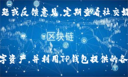   TP钱包官网首页：获取数字资产的安全和便捷之道 / 

 guanjianci TP钱包, 数字资产钱包, 加密货币管理, 区块链技术 /guanjianci 

### 内容主体大纲

1. 引言
   - 介绍TP钱包及其使命
   - 为何选择数字资产管理工具

2. TP钱包概述
   - TP钱包的功能特点
   - 如何下载和安装TP钱包

3. TP钱包的安全性
   - 加密技术和数据保护
   - 用户隐私政策

4. 如何使用TP钱包进行交易
   - 创建钱包和导入钱包
   - 转账、收款及交易记录查询

5. TP钱包支持的币种及其优势
   - 支持的主流加密货币
   - 不同币种的交易特点

6. 常见问题与解答
   - 常见用户问题
   - TP钱包的客户支持

7. 未来发展与展望
   - TP钱包的未来规划
   - 数字资产管理的趋势

8. 结论
   - 总结TP钱包的优缺点
   - 对用户的建议

### 引言

在区块链技术迅速发展的今天，数字资产的管理变得尤为重要。TP钱包作为一个专注于加密货币管理的数字资产钱包，以其强大的功能和优质的用户体验，吸引了大量的用户。本文将深入探讨TP钱包的各项功能和优势，帮助用户更好地理解数字资产管理工具。

### TP钱包概述

TP钱包的功能特点
TP钱包不仅支持多种加密货币的存储和交易，还提供了一系列其他功能，如去中心化交易、代币交换等。用户可以在一个平台上管理不同的资产，使得数字资产管理更加高效。

如何下载和安装TP钱包
TP钱包可在多个平台下载，包括安卓、iOS以及桌面版。用户只需访问TP钱包的官网，根据系统需求下载安装包，即可轻松完成钱包的创建。

### TP钱包的安全性 

加密技术和数据保护
TP钱包使用高级的加密技术保障用户资产的安全，包括多重签名、分布式保管等。这些机制有效防止了黑客攻击和资产盗窃。

用户隐私政策
TP钱包非常重视用户隐私，承诺不收集用户的个人信息，并提供安全的匿名交易选项，使得用户在使用过程中能够放心。

### 如何使用TP钱包进行交易 

创建钱包和导入钱包
用户可以轻松地创建新钱包，并通过助记词或私钥导入已有钱包。TP钱包提供简单明了的步骤指导，帮助用户顺利完成这一过程。

转账、收款及交易记录查询
TP钱包支持快速的转账和收款功能，用户只需输入对方的地址和转账金额，即可快捷完成交易。同时，用户还可以查看详细的交易记录，确保资金的安全与透明。

### TP钱包支持的币种及其优势 

支持的主流加密货币
TP钱包支持的币种包括比特币、以太坊、USDT等主流加密货币，用户可以在同一个钱包中进行资产管理，方便快捷。

不同币种的交易特点
不同加密货币的交易有不同的特点。对于波动性较大的币种，用户需保持谨慎并及时关注市场行情，以便做出合理的交易决策。

### 常见问题与解答 

常见用户问题
许多用户在使用TP钱包时可能会遇到一些问题，如如何安全备份、找回丢失的钱包等。TP钱包提供了详细的FAQ指南，帮助用户更容易找到解决方案。

TP钱包的客户支持
TP钱包的客户支持团队随时准备解答用户疑问，用户可以通过官网、社交媒体或电子邮件联系支持团队，以获得及时的帮助。

### 未来发展与展望 

TP钱包的未来规划
TP钱包计划推出更为丰富的功能，如DeFi应用接入、链上资产管理等，帮助用户更好地使用其资产。这些新功能将进一步提升用户体验。

数字资产管理的趋势
随着加密货币市场的不断成熟，用户对数字资产管理工具的需求将持续增长。TP钱包将不断跟进技术的进步，为用户提供更安全、更便捷的管理方案。

### 结论 

总结TP钱包的优缺点
TP钱包凭借其强大的功能和安全的用户体验，在市场中占据了一席之地。然而，用户在使用时仍需关注市场风险，合理配置资产。同时，用户应定期更新应用程序，以确保钱包的安全性。

对用户的建议
对于新用户而言，建议在深入了解TP钱包的各项功能后再进行大额交易。同时，做好资金的分散与风险控制，将有助于更好地管理数字资产。

### 相关问题

1. TP钱包如何确保用户资产的安全性？
2. 如何快速上手使用TP钱包？
3. TP钱包支持哪些地区用户注册？
4. 如何恢复丢失的TP钱包？
5. 在TP钱包交易是否收取手续费？
6. TP钱包的客户支持联系方式有哪些？

接下来，我将详细介绍每个问题，每个问题约800字。 

### TP钱包如何确保用户资产的安全性？

TP钱包在保障用户资产安全方面采取了多项措施。首先，它使用了先进的加密技术，包括多重签名和私钥加密等，以确保用户可以安全存储其数字资产。此外，TP钱包不存储用户的私钥，用户的私钥只保存在本地设备中，这减少了因黑客入侵而造成的损失可能性。

其次，TP钱包提供了备份选项，用户可以通过助记词备份自己的钱包。在用户丢失手机或需要更换设备时，只需输入助记词即可恢复钱包，保障资产安全。

此外，TP钱包有一套完善的用户身份验证系统，能有效地防止不法分子通过盗取用户信息进行资产盗窃。此外，TP钱包团队会定期进行系统安全审计，通过不断的技术更新和漏洞修复确保用户信息和资产安全。

综上所述，TP钱包通过多种技术手段和用户友好措施，充分保障了用户资产的安全性。这对用户选择TP钱包进行数字资产管理是一个重要的考量因素。

### 如何快速上手使用TP钱包？

对于新用户而言，快速上手使用TP钱包的技巧在于仔细阅读官方提供的资料和指南。安装TP钱包后，用户可以通过简单的步骤创建新钱包或导入已有钱包。无论是创建新钱包还是导入钱包，都需妥善保存助记词和私钥，这些是恢复钱包的关键。

在创建钱包后，用户可以通过“添加币种”功能，快速添加所需的加密货币，比如比特币、以太坊等。此时，用户需要了解如何在钱包内部进行转账和收款。转账功能简单易用，用户只需输入对方的地址及欲转账金额即可完成交易，在此过程中，TP钱包提供实时的交易记录，以便用户查询。

TP钱包的界面设计直观，用户通过菜单选项即可轻松找到所需功能。在使用过程中，遇到任何问题，TP钱包的客户支持也会为用户解答疑惑。因此，通过一步步学习和实践，用户可以很快掌握TP钱包的各项基本功能，体验数字资产管理的乐趣。

### TP钱包支持哪些地区用户注册？

TP钱包的服务覆盖范围广泛，支持全球多个国家和地区的用户注册。然而，由于各国对加密货币的监管政策不同，部分国家和地区的用户可能在注册和使用过程中会面临一定的限制。

在注册过程中，用户须提供有效的邮箱地址及手机号码，以进行身份验证。TP钱包也会根据地区提供不同的交易支持，比如某些地区的用户可能无法使用某些功能或会面临额外的交易限制。这使得用户在注册前需了解自己所在地区的相关法规和TP钱包的使用条款。

总结来说，TP钱包的用户注册基本覆盖全球，但不同地区的用户在使用中可能会面临不同的限制，用户须提前了解自身的地域情况，以确保安全合规使用。

### 如何恢复丢失的TP钱包？

若用户不慎丢失了TP钱包，恢复钱包的关键在于助记词或私钥。如果用户已经备份了助记词或私钥，找回钱包将会非常简单。用户只需在TP钱包的登录界面选择“恢复钱包”选项，并输入助记词或私钥，系统会自动恢复用户的资产和设置。

此外，TP钱包还提供了一些应急措施来帮助用户保护自己的资产。例如，定期进行对钱包的安全检查，确保本地手机或电脑的安全性。同时，用户发现丢失助记词或私钥后，务必及时找回或更换其他安全措施，以确保资产不会受到威胁。

如果用户没有备份助记词或私钥，通常是无法找回丢失的钱包及其内容的。因此，用户在使用TP钱包时一定要非常重视助记词和私钥的保管，以免发生无法恢复的损失。

### 在TP钱包交易是否收取手续费？

在TP钱包进行交易时，用户会面临一定的手续费，手续费一般是交易金额的一部分，具体数额由网络拥堵情况以及加密货币的类型而定。例如，比特币交易手续费会根据当前网络负载而有所不同。在网络拥堵的情况下，手续费会有所增加，以鼓励矿工处理用户的交易请求。

TP钱包的平台本身不收取额外的服务费用，用户所支付的手续费完全是转账过程中产生的。这使得用户在利用TP钱包进行交易时，有更高的透明度，可以清楚知道自己支付的费用为何而存在。

通过了解TP钱包的交易手续费，用户能更好地规划自己的交易策略，尤其是在市场行情波动剧烈的情况下，合理计算手续费可帮助用户提升盈利空间。因此，建议用户在交易前先了解手续费的相关信息，以避免不必要的损失。

### TP钱包的客户支持联系方式有哪些？

若用户在使用TP钱包过程中遇到问题，TP钱包提供了多种客户支持的联系方式。用户可以通过访问TP钱包的官方网站，查看常见问题解答（FAQ），以获取即时的解决方案。这一栏目汇集了用户在使用过程中可能会遇到的常见问题，并给出了详细的解答。

除了常见问题外，TP钱包还提供了在线客服系统。用户可以通过网站或者应用内的客服功能，直接联系客户服务团队，咨询相关问题。比如，如果用户在创建或恢复钱包的过程中遇到问题，客服团队会及时给予帮助。

此外，TP钱包的社交媒体账号也为用户提供了另一种沟通渠道。用户可以通过微博、Twitter等平台与团队联系，提出自己的问题或反馈意见。定期查看社交媒体的信息更新，可以让用户及时掌握TP钱包的最新动态和服务调整。

### 总结

通过对TP钱包的全面介绍，用户可以了解其安全性、功能、支持的币种等关键要点。用户在使用时应重视资产安全，合理管理数字资产，并利用TP钱包提供的各项功能，以其交易体验。