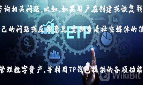   TP钱包官网首页：获取数字资产的安全和便捷之道 / 

 guanjianci TP钱包, 数字资产钱包, 加密货币管理, 区块链技术 /guanjianci 

### 内容主体大纲

1. 引言
   - 介绍TP钱包及其使命
   - 为何选择数字资产管理工具

2. TP钱包概述
   - TP钱包的功能特点
   - 如何下载和安装TP钱包

3. TP钱包的安全性
   - 加密技术和数据保护
   - 用户隐私政策

4. 如何使用TP钱包进行交易
   - 创建钱包和导入钱包
   - 转账、收款及交易记录查询

5. TP钱包支持的币种及其优势
   - 支持的主流加密货币
   - 不同币种的交易特点

6. 常见问题与解答
   - 常见用户问题
   - TP钱包的客户支持

7. 未来发展与展望
   - TP钱包的未来规划
   - 数字资产管理的趋势

8. 结论
   - 总结TP钱包的优缺点
   - 对用户的建议

### 引言

在区块链技术迅速发展的今天，数字资产的管理变得尤为重要。TP钱包作为一个专注于加密货币管理的数字资产钱包，以其强大的功能和优质的用户体验，吸引了大量的用户。本文将深入探讨TP钱包的各项功能和优势，帮助用户更好地理解数字资产管理工具。

### TP钱包概述

TP钱包的功能特点
TP钱包不仅支持多种加密货币的存储和交易，还提供了一系列其他功能，如去中心化交易、代币交换等。用户可以在一个平台上管理不同的资产，使得数字资产管理更加高效。

如何下载和安装TP钱包
TP钱包可在多个平台下载，包括安卓、iOS以及桌面版。用户只需访问TP钱包的官网，根据系统需求下载安装包，即可轻松完成钱包的创建。

### TP钱包的安全性 

加密技术和数据保护
TP钱包使用高级的加密技术保障用户资产的安全，包括多重签名、分布式保管等。这些机制有效防止了黑客攻击和资产盗窃。

用户隐私政策
TP钱包非常重视用户隐私，承诺不收集用户的个人信息，并提供安全的匿名交易选项，使得用户在使用过程中能够放心。

### 如何使用TP钱包进行交易 

创建钱包和导入钱包
用户可以轻松地创建新钱包，并通过助记词或私钥导入已有钱包。TP钱包提供简单明了的步骤指导，帮助用户顺利完成这一过程。

转账、收款及交易记录查询
TP钱包支持快速的转账和收款功能，用户只需输入对方的地址和转账金额，即可快捷完成交易。同时，用户还可以查看详细的交易记录，确保资金的安全与透明。

### TP钱包支持的币种及其优势 

支持的主流加密货币
TP钱包支持的币种包括比特币、以太坊、USDT等主流加密货币，用户可以在同一个钱包中进行资产管理，方便快捷。

不同币种的交易特点
不同加密货币的交易有不同的特点。对于波动性较大的币种，用户需保持谨慎并及时关注市场行情，以便做出合理的交易决策。

### 常见问题与解答 

常见用户问题
许多用户在使用TP钱包时可能会遇到一些问题，如如何安全备份、找回丢失的钱包等。TP钱包提供了详细的FAQ指南，帮助用户更容易找到解决方案。

TP钱包的客户支持
TP钱包的客户支持团队随时准备解答用户疑问，用户可以通过官网、社交媒体或电子邮件联系支持团队，以获得及时的帮助。

### 未来发展与展望 

TP钱包的未来规划
TP钱包计划推出更为丰富的功能，如DeFi应用接入、链上资产管理等，帮助用户更好地使用其资产。这些新功能将进一步提升用户体验。

数字资产管理的趋势
随着加密货币市场的不断成熟，用户对数字资产管理工具的需求将持续增长。TP钱包将不断跟进技术的进步，为用户提供更安全、更便捷的管理方案。

### 结论 

总结TP钱包的优缺点
TP钱包凭借其强大的功能和安全的用户体验，在市场中占据了一席之地。然而，用户在使用时仍需关注市场风险，合理配置资产。同时，用户应定期更新应用程序，以确保钱包的安全性。

对用户的建议
对于新用户而言，建议在深入了解TP钱包的各项功能后再进行大额交易。同时，做好资金的分散与风险控制，将有助于更好地管理数字资产。

### 相关问题

1. TP钱包如何确保用户资产的安全性？
2. 如何快速上手使用TP钱包？
3. TP钱包支持哪些地区用户注册？
4. 如何恢复丢失的TP钱包？
5. 在TP钱包交易是否收取手续费？
6. TP钱包的客户支持联系方式有哪些？

接下来，我将详细介绍每个问题，每个问题约800字。 

### TP钱包如何确保用户资产的安全性？

TP钱包在保障用户资产安全方面采取了多项措施。首先，它使用了先进的加密技术，包括多重签名和私钥加密等，以确保用户可以安全存储其数字资产。此外，TP钱包不存储用户的私钥，用户的私钥只保存在本地设备中，这减少了因黑客入侵而造成的损失可能性。

其次，TP钱包提供了备份选项，用户可以通过助记词备份自己的钱包。在用户丢失手机或需要更换设备时，只需输入助记词即可恢复钱包，保障资产安全。

此外，TP钱包有一套完善的用户身份验证系统，能有效地防止不法分子通过盗取用户信息进行资产盗窃。此外，TP钱包团队会定期进行系统安全审计，通过不断的技术更新和漏洞修复确保用户信息和资产安全。

综上所述，TP钱包通过多种技术手段和用户友好措施，充分保障了用户资产的安全性。这对用户选择TP钱包进行数字资产管理是一个重要的考量因素。

### 如何快速上手使用TP钱包？

对于新用户而言，快速上手使用TP钱包的技巧在于仔细阅读官方提供的资料和指南。安装TP钱包后，用户可以通过简单的步骤创建新钱包或导入已有钱包。无论是创建新钱包还是导入钱包，都需妥善保存助记词和私钥，这些是恢复钱包的关键。

在创建钱包后，用户可以通过“添加币种”功能，快速添加所需的加密货币，比如比特币、以太坊等。此时，用户需要了解如何在钱包内部进行转账和收款。转账功能简单易用，用户只需输入对方的地址及欲转账金额即可完成交易，在此过程中，TP钱包提供实时的交易记录，以便用户查询。

TP钱包的界面设计直观，用户通过菜单选项即可轻松找到所需功能。在使用过程中，遇到任何问题，TP钱包的客户支持也会为用户解答疑惑。因此，通过一步步学习和实践，用户可以很快掌握TP钱包的各项基本功能，体验数字资产管理的乐趣。

### TP钱包支持哪些地区用户注册？

TP钱包的服务覆盖范围广泛，支持全球多个国家和地区的用户注册。然而，由于各国对加密货币的监管政策不同，部分国家和地区的用户可能在注册和使用过程中会面临一定的限制。

在注册过程中，用户须提供有效的邮箱地址及手机号码，以进行身份验证。TP钱包也会根据地区提供不同的交易支持，比如某些地区的用户可能无法使用某些功能或会面临额外的交易限制。这使得用户在注册前需了解自己所在地区的相关法规和TP钱包的使用条款。

总结来说，TP钱包的用户注册基本覆盖全球，但不同地区的用户在使用中可能会面临不同的限制，用户须提前了解自身的地域情况，以确保安全合规使用。

### 如何恢复丢失的TP钱包？

若用户不慎丢失了TP钱包，恢复钱包的关键在于助记词或私钥。如果用户已经备份了助记词或私钥，找回钱包将会非常简单。用户只需在TP钱包的登录界面选择“恢复钱包”选项，并输入助记词或私钥，系统会自动恢复用户的资产和设置。

此外，TP钱包还提供了一些应急措施来帮助用户保护自己的资产。例如，定期进行对钱包的安全检查，确保本地手机或电脑的安全性。同时，用户发现丢失助记词或私钥后，务必及时找回或更换其他安全措施，以确保资产不会受到威胁。

如果用户没有备份助记词或私钥，通常是无法找回丢失的钱包及其内容的。因此，用户在使用TP钱包时一定要非常重视助记词和私钥的保管，以免发生无法恢复的损失。

### 在TP钱包交易是否收取手续费？

在TP钱包进行交易时，用户会面临一定的手续费，手续费一般是交易金额的一部分，具体数额由网络拥堵情况以及加密货币的类型而定。例如，比特币交易手续费会根据当前网络负载而有所不同。在网络拥堵的情况下，手续费会有所增加，以鼓励矿工处理用户的交易请求。

TP钱包的平台本身不收取额外的服务费用，用户所支付的手续费完全是转账过程中产生的。这使得用户在利用TP钱包进行交易时，有更高的透明度，可以清楚知道自己支付的费用为何而存在。

通过了解TP钱包的交易手续费，用户能更好地规划自己的交易策略，尤其是在市场行情波动剧烈的情况下，合理计算手续费可帮助用户提升盈利空间。因此，建议用户在交易前先了解手续费的相关信息，以避免不必要的损失。

### TP钱包的客户支持联系方式有哪些？

若用户在使用TP钱包过程中遇到问题，TP钱包提供了多种客户支持的联系方式。用户可以通过访问TP钱包的官方网站，查看常见问题解答（FAQ），以获取即时的解决方案。这一栏目汇集了用户在使用过程中可能会遇到的常见问题，并给出了详细的解答。

除了常见问题外，TP钱包还提供了在线客服系统。用户可以通过网站或者应用内的客服功能，直接联系客户服务团队，咨询相关问题。比如，如果用户在创建或恢复钱包的过程中遇到问题，客服团队会及时给予帮助。

此外，TP钱包的社交媒体账号也为用户提供了另一种沟通渠道。用户可以通过微博、Twitter等平台与团队联系，提出自己的问题或反馈意见。定期查看社交媒体的信息更新，可以让用户及时掌握TP钱包的最新动态和服务调整。

### 总结

通过对TP钱包的全面介绍，用户可以了解其安全性、功能、支持的币种等关键要点。用户在使用时应重视资产安全，合理管理数字资产，并利用TP钱包提供的各项功能，以其交易体验。
