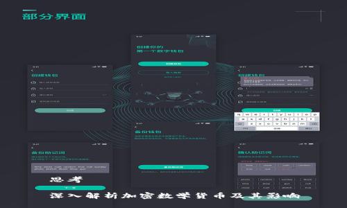 思考

深入解析加密数学货币及其影响