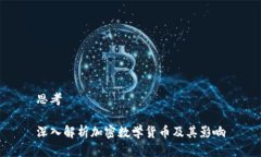 思考深入解析加密数学货