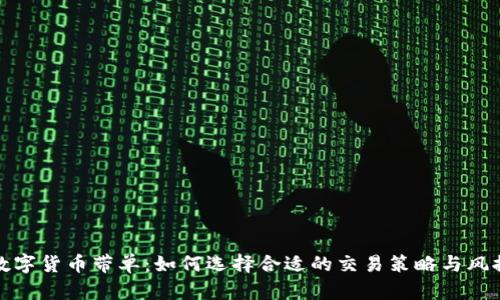 加密数字货币带单：如何选择合适的交易策略与风控管理