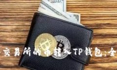 如何将交易所的币转入T