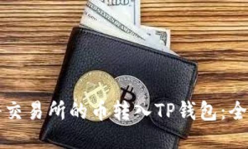 如何将交易所的币转入TP钱包：全面指南