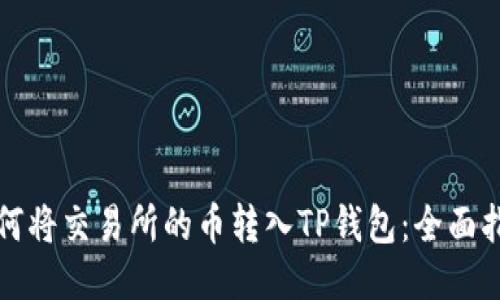 如何将交易所的币转入TP钱包：全面指南