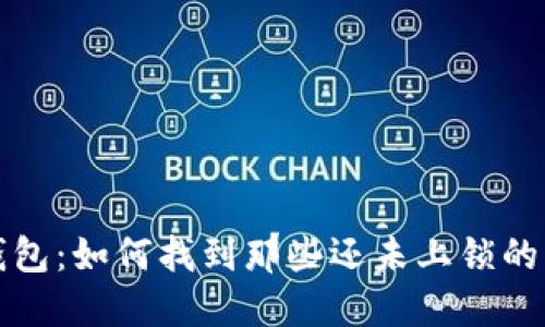 TP钱包：如何找到那些还未上锁的钱包