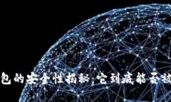  TP钱包的安全性揭秘：它