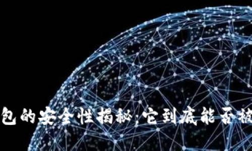  TP钱包的安全性揭秘：它到底能否被篡改？