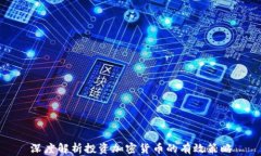 深度解析投资加密货币的