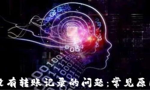 
解决TP钱包没有转账记录的问题：常见原因与解决方案