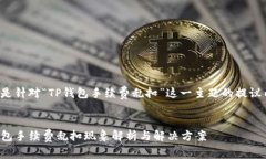 下面是针对“TP钱包手续费