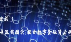 | 与关键词 |加密货币洗钱