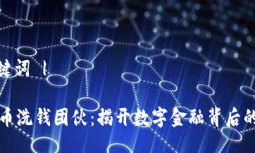 | 与关键词 |

加密货币洗钱团伙：揭开数字金融背后的黑暗面