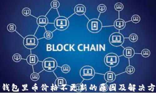 
TP钱包里币价格不更新的原因及解决方案