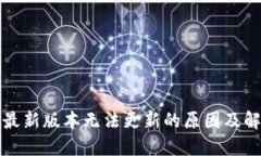 TP钱包最新版本无法更新的