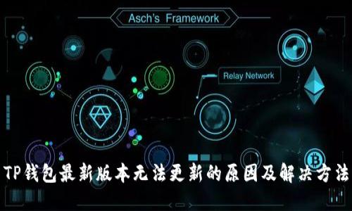 TP钱包最新版本无法更新的原因及解决方法