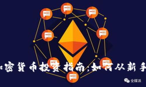 2023年加密货币投资指南：如何从新手变身专家