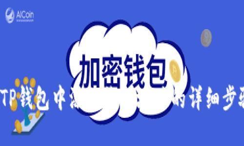  如何在TP钱包中添加收款地址的详细步骤与技巧
