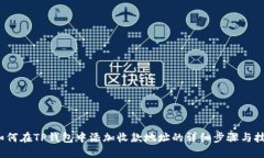 如何在TP钱包中添加收款