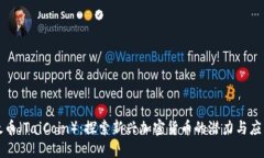 太币（TaiCoin）：探索新兴