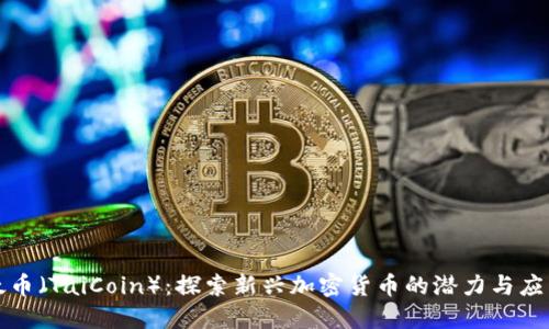 太币（TaiCoin）：探索新兴加密货币的潜力与应用