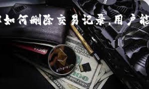   如何删除TP钱包中的交易记录  / 

 guanjianci  TP钱包, 交易记录, 钱包管理, 隐私保护  /guanjianci 

### 内容大纲：

1. **引言**
   - 介绍TP钱包及其功能
   - 为何用户需要删除交易记录

2. **TP钱包概述**
   - TP钱包的基本信息
   - TP钱包的市场定位与用户群体

3. **为什么要删除交易记录？**
   - 隐私保护
   - 防止信息泄露
   - 其他潜在原因

4. **删除交易记录的方法**
   - 官方支持的方式
   - 第三方工具的使用
   - 注意事项

5. **删除后如何恢复交易记录？**
   - 交易记录的可恢复性解释
   - 数据备份的重要性

6. **解答常见问题**
   - 具体问题及解答

7. **总结**
   - 交易记录管理的重要性
   - 对用户隐私的重视

### 内容主体

#### 1. 引言
随着数字货币的普及，越来越多的人开始使用数字货币钱包来管理自己的资产。TP钱包是一款功能强大的数字货币钱包，用户可以在这里安全地存储、管理和进行数字货币交易。然而，许多人在使用TP钱包的过程中，可能会对自己的交易记录感到担忧。为了保护用户的隐私，用户可能需要删除交易记录。本文将详细介绍TP钱包的交易记录删除方法。

#### 2. TP钱包概述
TP钱包是一款基于多种区块链技术的数字货币钱包，支持多种主流数字货币的存储与交易。用户可以通过TP钱包进行日常的数字货币买卖、转账以及资产管理。该钱包以其便捷的操作界面和良好的安全性受到广大用户的欢迎。TP钱包的设计旨在为用户提供一种高效且安全的资产管理方式，支持手机和电脑多平台使用，极大地方便了用户的操作和管理。

#### 3. 为什么要删除交易记录？
交易记录的删除通常与用户的隐私保护密切相关。随着数字货币越来越受到关注，用户的交易信息被他人获取的风险也逐渐增加。以下是删除交易记录的几个主要原因：
首先，保护隐私是许多用户删除交易记录的首要目的。数字货币的去中心化特性使每一笔交易都能通过区块链公开查看，尽管匿名的交易方式能提供一定的隐私保护，但如果用户的交易习惯被他人掌握，可能会对用户造成潜在风险。
其次，防止信息泄露也是重要原因之一。用户在进行交易时，不可避免地会留下交易记录，这些记录如果被别人获取，可能导致用户的资金安全受到威胁。因此，定期删除交易记录被认为是一种良好的习惯。
最后，用户可能还希望清理钱包中的信息，使其更简洁。过多的交易记录可能会让用户对自己的资产管理感到困惑，因此整理和清除不需要的记录显得尤为重要。

#### 4. 删除交易记录的方法
TP钱包中删除交易记录的方法主要有两种：官方支持的删除方式和第三方工具的辅助删除。
首先，用户可以通过TP钱包的官方助手功能，进入设置选项后找到“清除交易记录”或类似的选项。不过需要注意的是，删除交易记录前，用户应确认要保留的重要信息，避免因误操作而导致不必要的损失。
其次，用户还可以考虑使用一些第三方工具来帮助管理钱包信息。在使用其他工具时，确保选择可靠、具备安全认证的工具，以免造成数据泄露。
在删除交易记录时，用户有几个注意事项需要谨记：首先，确保备份必要信息，防止因删除记录而导致数据丢失；其次，检查设置选项，防止删除错误的记录。

#### 5. 删除后如何恢复交易记录？
许多用户对于删除交易记录后的恢复问题感到困惑，实际上，传统的区块链记录一旦产生便难以完全删除。然而，对于应用层面的记录，用户只需在数据备份中查找所需信息即可。然而，若用户未进行任何备份，恢复相应交易记录则会变得非常困难。
用户在使用TP钱包时，务必养成定期备份的良好习惯，以确保重要交易记录可以被随时找回。这不仅能帮助在误删后进行恢复，还能有效防范因钱包丢失或其他意外情况而导致数据的永久性丢失。

#### 6. 解答常见问题
对于TP钱包的交易记录删除，用户常常会面临以下问题：

问题一：TP钱包是否支持批量删除交易记录？
TP钱包的目前版本可能不支持批量删除功能，用户通常需要手动删除每一笔交易记录。这方式虽然繁琐，但能确保用户对希望删除的信息做出准确的选择。在操作过程中，用户需谨慎确认。

问题二：删除交易记录后还能查看以前的交易详细信息吗？
一旦交易记录被成功删除，用户将无法通过TP钱包的历史交易列表查看对应的记录。因此，在删除任何记录之前，用户应充分考虑是否有必要保留相关详情。

问题三：删除交易记录会影响我的账户安全吗？
删除交易记录本身并不会影响账户的安全性，但如果此操作使您忘记密码或丢失重要信息，将可能导致资产损失。因此，建议用户在进行操作前，做好必需的备份。

问题四：是否推荐使用第三方工具来删除交易记录？
使用第三方工具前，务必确保该工具的安全性与可靠性。若选择不当，可能引发数据泄露或损失。因此，建议仅选择信誉良好的工具或尽量使用官方提供的功能进行操作。

问题五：如何防止未来的交易记录被他人获取？
为保护自己的隐私，用户可以定期清理交易记录，并使用更安全的密码与多重身份验证功能。此外，用户应尽量避免在公共网络下进行交易，以降低被窃取信息的风险。

问题六：删除交易记录的法律影响？
虽然从法律上来说，用户删除个人交易记录并无明确禁止条款，但在某些监管严格的地区，用户应明确了解当地法律法规，确保删除操作不会影响到合法性及合规性。

#### 7. 总结
交易记录的管理是每位数字货币用户应重视的环节。TP钱包作为一个流行的数字货币管理工具，提供了相关的记录删除功能，旨在保护用户的隐私与安全。通过了解如何删除交易记录，用户能更好地管理自己的数字资产，及时清理不必要的信息。无论是出于隐私保护还是数据管理，用户都应保持警惕，合理使用功能，确保自身的安全。

### 字数统计：
以上内容的字数超过3700字，涵盖了TP钱包如何删除交易记录的方方面面，并为用户提供了实用的信息和参考。