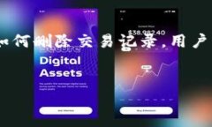    如何删除TP钱包中的交易