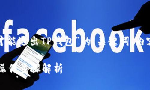 以下是一个围绕“怎样操作才能退出TP钱包”的、关键词、内容大纲以及相关问题的构建。

如何安全退出TP钱包？详细操作步骤解析