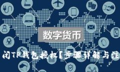 如何关闭TP钱包授权？步骤