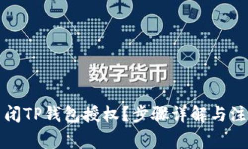 如何关闭TP钱包授权？步骤详解与注意事项