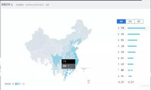 思考一个接近且的  
全面解析加密货币IEO：投资者该如何把握这波热潮？