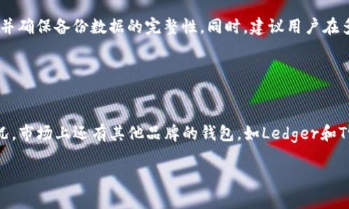 tiaotiTP冷钱包安全吗？详细解析及使用指南/tiaoti
TP冷钱包, 冷钱包安全, 加密货币, 数字资产保护/guanjianci

## 内容主体大纲

1. **引言**
   - 什么是TP冷钱包？
   - 近年来冷钱包的重要性。

2. **冷钱包的基本概念**
   - 冷钱包与热钱包的区别
   - 冷钱包的工作原理

3. **TP冷钱包的安全性分析**
   - TP冷钱包的设计与技术特点
   - 数据加密与备份机制
   - 潜在的安全隐患与风险

4. **如何安全使用TP冷钱包**
   - 创建与设置冷钱包的步骤
   - 常见的安全操作技巧
   - 让冷钱包更加安全的高级设置

5. **TP冷钱包的用户体验**
   - 界面友好性
   - 功能简介
   - 用户反馈和评价

6. **冷钱包的市场前景与发展**
   - 当前冷钱包市场的现状
   - TP冷钱包未来的改进与发展方向

7. **总结**
   - 综合安全性与使用体验
   - 个人投资者的建议

## 内容详细解析

### 引言

在数字货币迅速发展的今天，如何安全地管理和存储我们的资产成为了关注的焦点。TP冷钱包作为一种特殊类型的加密货币存储工具，为用户提供了高安全性的使用体验。本文将详细探讨TP冷钱包的安全性及其使用方法。

### 冷钱包的基本概念

冷钱包与热钱包的区别
冷钱包和热钱包是两种主要的加密货币存储方式。热钱包连接互联网，便于快速交易，但同时面临更多的安全风险；而冷钱包则不直接与网络相连，能有效隔离潜在威胁。

冷钱包的工作原理
冷钱包通常使用离线存储的方法来保护私钥。私钥被安全保存在硬件设备中，用户在进行交易前需要将其连接到网络，极大地降低了被黑客入侵的风险。

### TP冷钱包的安全性分析

TP冷钱包的设计与技术特点
TP冷钱包采用多种安全层级的设计，确保私钥和备份数据的保护。其内置的安全芯片和加密算法，使得资金更加安全。

数据加密与备份机制
TP冷钱包为用户提供强大的数据加密功能，所有敏感信息都经过严密的加密处理。此外，用户可以选择外部存储设备进行备份，增加数据冗余。

潜在的安全隐患与风险
尽管TP冷钱包在安全性上表现优异，但并不是完全无懈可击的。潜在的安全隐患包括设备丢失、用户操作错误和恶意软件攻击等。

### 如何安全使用TP冷钱包

创建与设置冷钱包的步骤
使用TP冷钱包的第一步是下载安装官方软件，并按照指引进行初始设置，确保软件版本是最新的。

常见的安全操作技巧
用户在使用冷钱包时应遵循一些基本的安全操作原则，例如，不分享私钥，并定期监控账户状态等。

让冷钱包更加安全的高级设置
除了基本的设置外，TP冷钱包还支持多重签名和硬件加密等高级安全设置，用户可根据需求进行选择。

### TP冷钱包的用户体验

界面友好性
TP冷钱包的用户界面设计简约易懂，即使是没有技术基础的用户也能快速上手。

功能简介
TP冷钱包不仅支持多种加密货币，还具备交易记录查询、资产管理等多项便捷功能。

用户反馈和评价
市场上对TP冷钱包的反馈普遍积极，用户普遍赞赏其安全性和友好的用户体验，反映出该产品在业内的竞争力。

### 冷钱包的市场前景与发展

当前冷钱包市场的现状
随着加密货币的普及，冷钱包的需求逐年上升，越来越多的投资者开始关注这一工具。

TP冷钱包未来的改进与发展方向
TP冷钱包未来可能会在安全协议、用户体验以及支持更多币种等方面进行，满足用户日益增长的需求。

### 总结

综上所述，TP冷钱包在安全性和使用体验上都有很强的优势，是加密货币投资者存储数字资产的理想选择。但用户在使用时仍需保持警惕，确保自身的操作安全。

## 六个相关的问题及详细介绍

### 问题1: TP冷钱包的安全性如何评估？

安全性的多维度评估
在评估TP冷钱包的安全性时，可以从多个方面来考虑，包括其使用的加密算法、硬件安全性、用户操作的安全教育等。首先，加密算法的强度至关重要，TP冷钱包采用的AES-256等先进加密技术能够有效防止黑客攻击。此外，设备本身的硬件防护能力也需关注，例如是否有物理安全芯片。最后，用户在使用过程中的安全意识和实践也会直接影响钱包的安全性。

### 问题2: 如何进行TP冷钱包的备份和恢复？

备份与恢复的重要性
进行冷钱包备份是确保数字资产安全的重要步骤。用户应定期将钱包的数据备份到安全的外部存储设备，如USB闪存。恢复过程同样简单：只需将备份的数据导入到TP冷钱包的应用程序中，并按照指引操作即可。备份时务必考虑存储环境的安全，避免将备份文件暴露在网络或不安全的地方。

### 问题3: 使用TP冷钱包有何风险？

潜在风险分析
虽然TP冷钱包提供了较高的安全性，但仍然存在一些不可控的风险。例如，用户的操作失误、设备意外损坏以及被恶意软件感染等。为了降低这些风险，用户应认真学习操作指南，定期更新软件并保持警惕，不随便下载不明应用程序。

### 问题4: TP冷钱包如何处理交易便捷性？

交易便捷性的高级设置
虽然冷钱包的安全性强，但交易的便捷性也至关重要。TP冷钱包通过支持多种交易方式和第三方接口，提升了交易的灵活性。用户在进行转账时，只需连接设备，确认交易即可。同时，TP冷钱包支持手机应用，用户可以在不接入电脑的情况下进行小额交易，进一步提高了便捷性。

### 问题5: 如何维持TP冷钱包的长期安全？

持续性的安全管理措施
对于长期使用TP冷钱包的用户，保持钱包的安全性需要持续性的管理。用户应定期更新其密码，并启用双重认证功能。还应定期检查设备的固件和软件更新，并确保备份数据的完整性。同时，建议用户在多设备上维护冷钱包的账户信息，以防单点故障。

### 问题6: TP冷钱包与其他冷钱包的比较如何？

优缺点全景式分析
TP冷钱包与市场上其他冷钱包相比，各有优劣。TP冷钱包在安全性和用户体验上表现优秀，但用户在购买时需考虑其支持的币种、硬件兼容性等实际使用情况。市场上还有其他品牌的钱包，如Ledger和Trezor，它们同样提供优质服务，但在特定功能上可能有所不同。因此，用户在选择时应根据自身需求进行全面比较。

以上是关于TP冷钱包的安全性及其使用问题的详细分析，涵盖多个方面，旨在帮助用户更好地理解这一工具的潜在价值与风险。