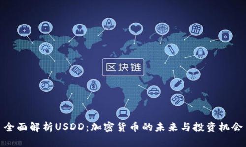 全面解析USDD：加密货币的未来与投资机会