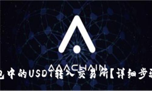 :
如何将TP钱包中的USDT转入交易所？详细步骤与注意事项