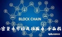 如何在加密货币市场成功