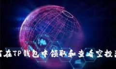 如何在TP钱包中领取和查看
