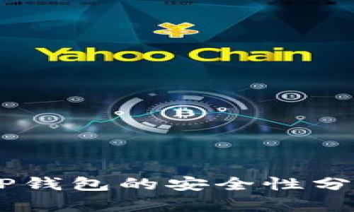  NFT代币在TP钱包的安全性分析及用户指南