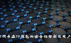  NFT代币在TP钱包的安全性