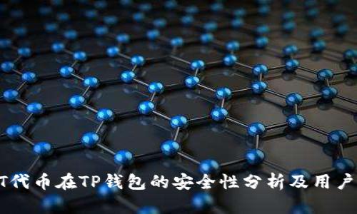  NFT代币在TP钱包的安全性分析及用户指南